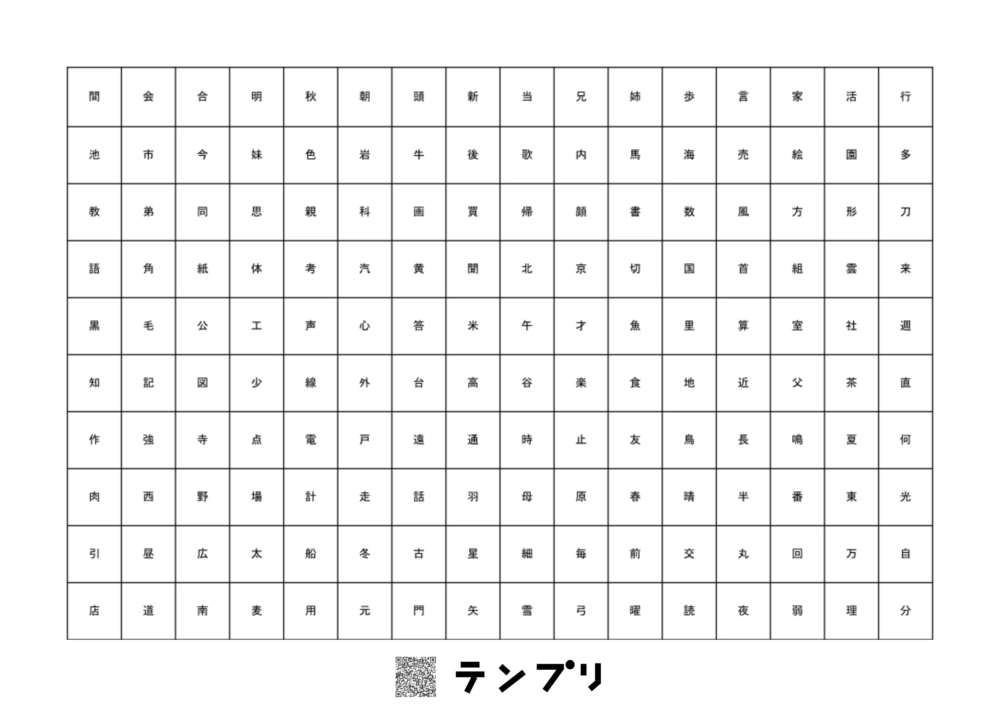 無料で印刷できる小学校2年生で習う漢字一覧-ふりがななしのプリントです。